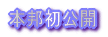本邦初公開