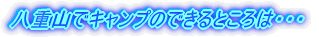 ���d�R�ŃL�����v�̂ł���Ƃ���́E�E�E