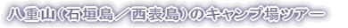 ���d�R�i�Ί_���^���\���j�̃L�����v��c�A�[