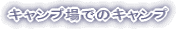 �L�����v��ł̃L�����v