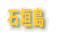 �Ί_�� 