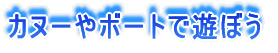 �J�k�[��{�[�g�ŗV�ڂ�