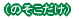 �i�����Ƃ����j