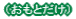 �i�����Ƃ����j