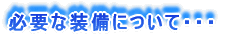 �K�v�ȑ����ɂ��āE�E�E