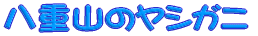 ���d�R�̃��V�K�j 