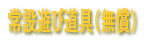 ��ݗV�ѓ���i�����j 