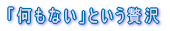 �����Ȃ��Ƃ����ґ� 
