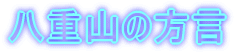 ���d�R�̕��� 