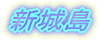 �V�铇 