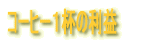 �R�[�q�[�P�t�̗��v