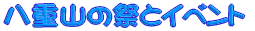 ���d�R�̍ՂƃC�x���g 