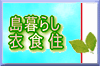 ��炵�Ă݂ď��߂ĕ�����������炵�ߐH�Z�̃R����