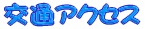 ��ʃA�N�Z�X 