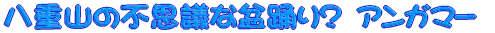 ���d�R�̕s�v�c�Ȗ~�x��H�@�A���K�}�[ 