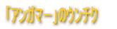 �u�A���K�}�|�v�̃E���`�N 