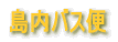 �����o�X�� 