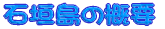 �Ί_���̊T�v 