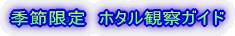 �G�ߌ���@�z�^���ώ@�K�C�h 