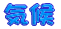 �C�� 