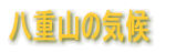 ���d�R�̋C��