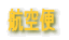 �q��� 