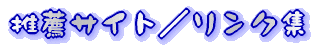 推薦サイト／リンク集 