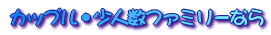 �J�b�v���E���l���t�@�~���[�Ȃ� 