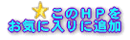 ���̂g�o�����Ȃ��̃T�[�o�[�́u���C�ɓ���v�ɒǉ����܂� 