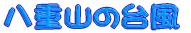 ���d�R�̑䕗