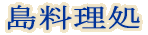 島料理処