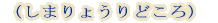 （しまりょうりどころ）