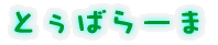 �Ƃ��΂�[�� 