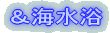 &海水浴
