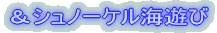 &シュノーケル