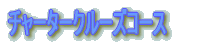 �ۈ���@�`���[�^�[�N���[�Y�R�[�X 
