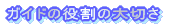 ガイドの重要性と楽しさ