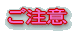 ご注意