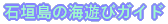 石垣島の海遊びガイド