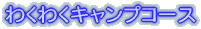 わくわくキャンプコース