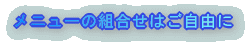 メニューの組合せはご自由に