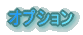 オプション