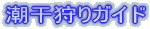 潮干狩りガイド