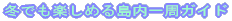 冬でも楽しめる島内一周ガイド