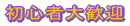 初心者大歓迎