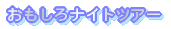 おもしろナイトツアー