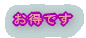お得です