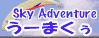 うーまくぅ