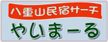 ���d�R�S��̖��h�����ē����܂��@���h�T�[�`�u�₢�܁[��v�̃z�[���y�[�W
