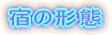 �h�̌`�� 